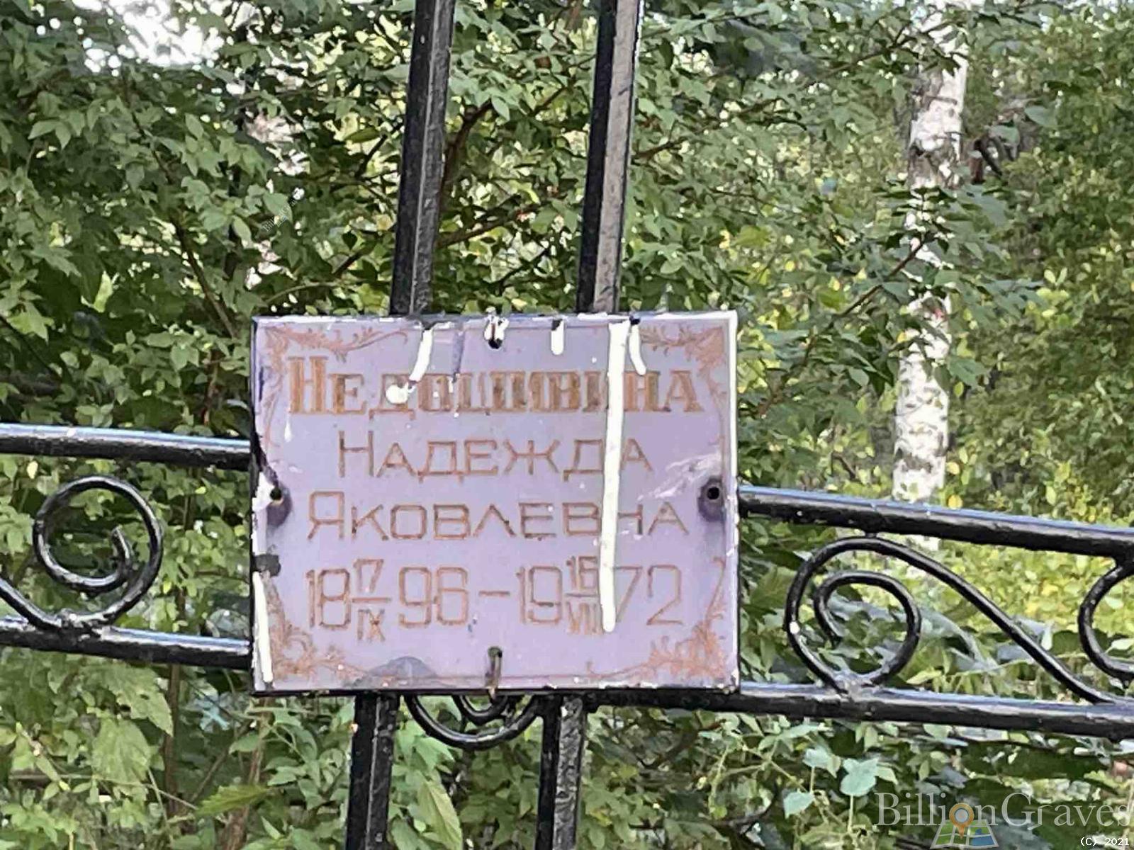 Недошивина Надежда Яковлевна