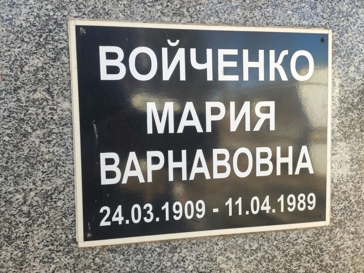 Войченко Мария Варнавовна