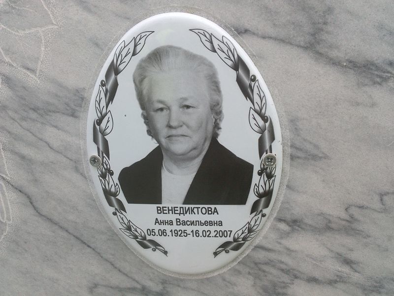 Венедиктова