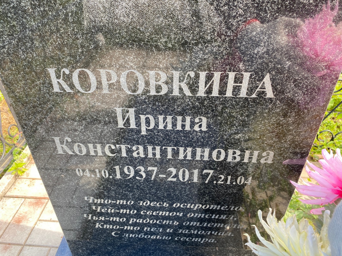 Коровкина