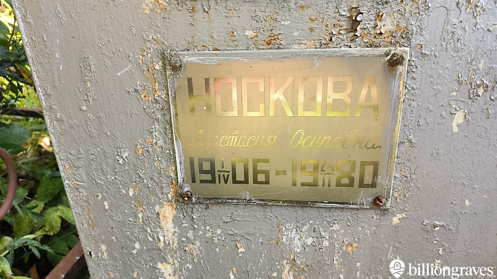 Носкова Анастасия Осиповна