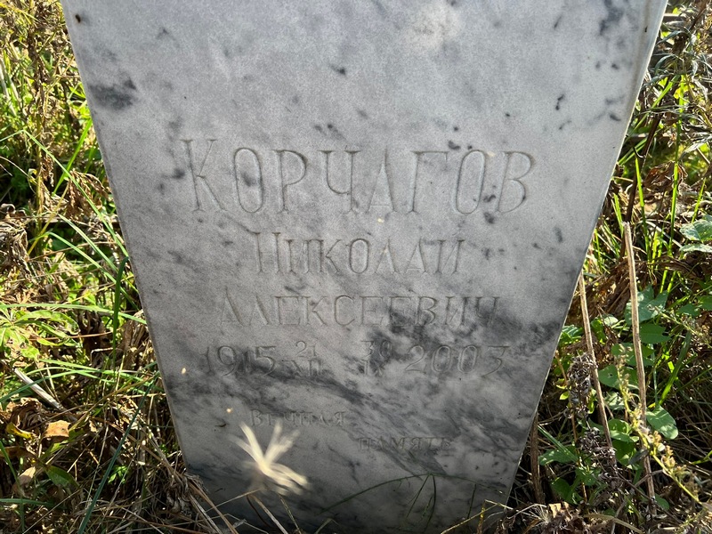 Корчагов