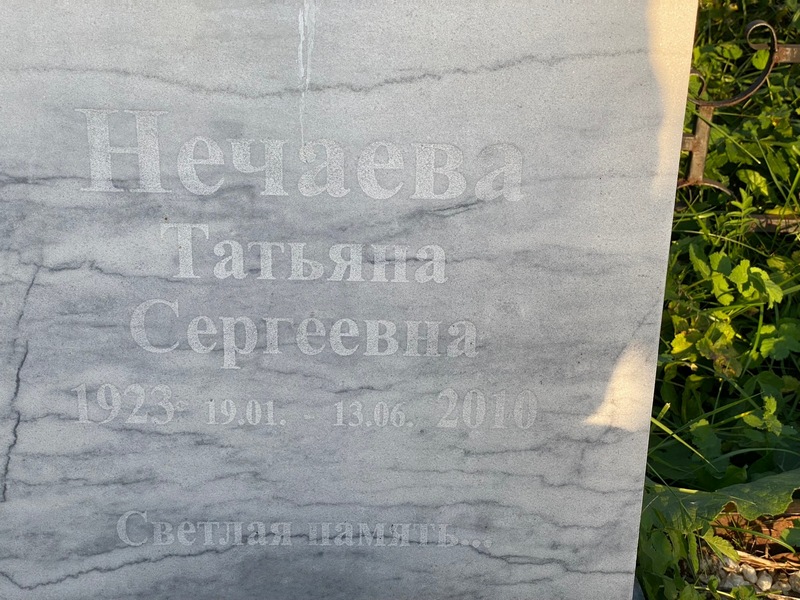 Нечаева
