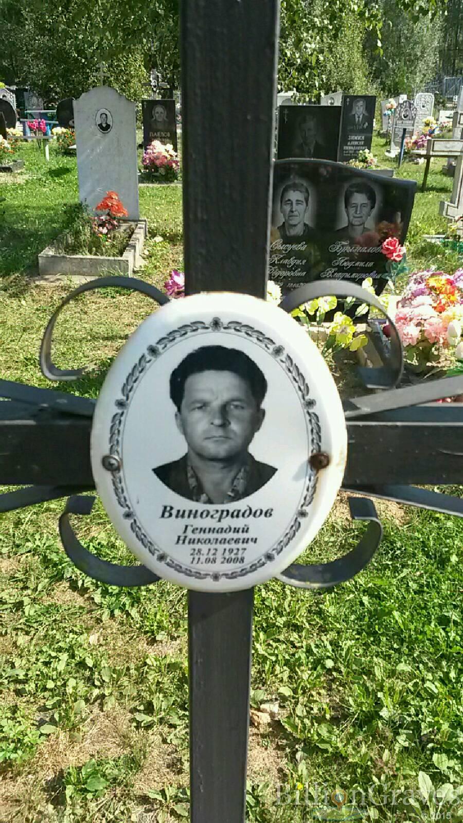 Виноградов Геннадий Николаевич