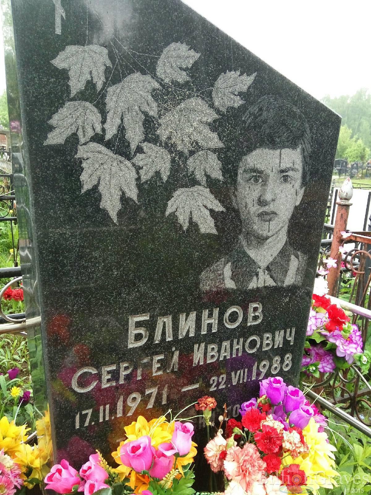 блинов сергей иванович