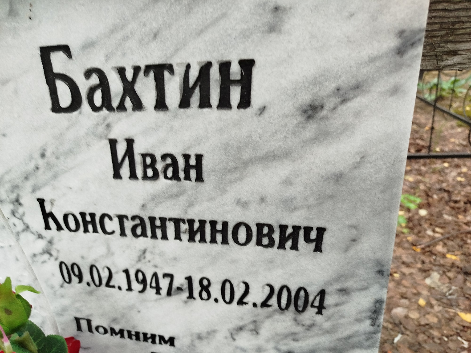 Бахтин Иван Константинович
