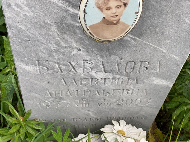 Алевтина Бахвалова Анатольевна