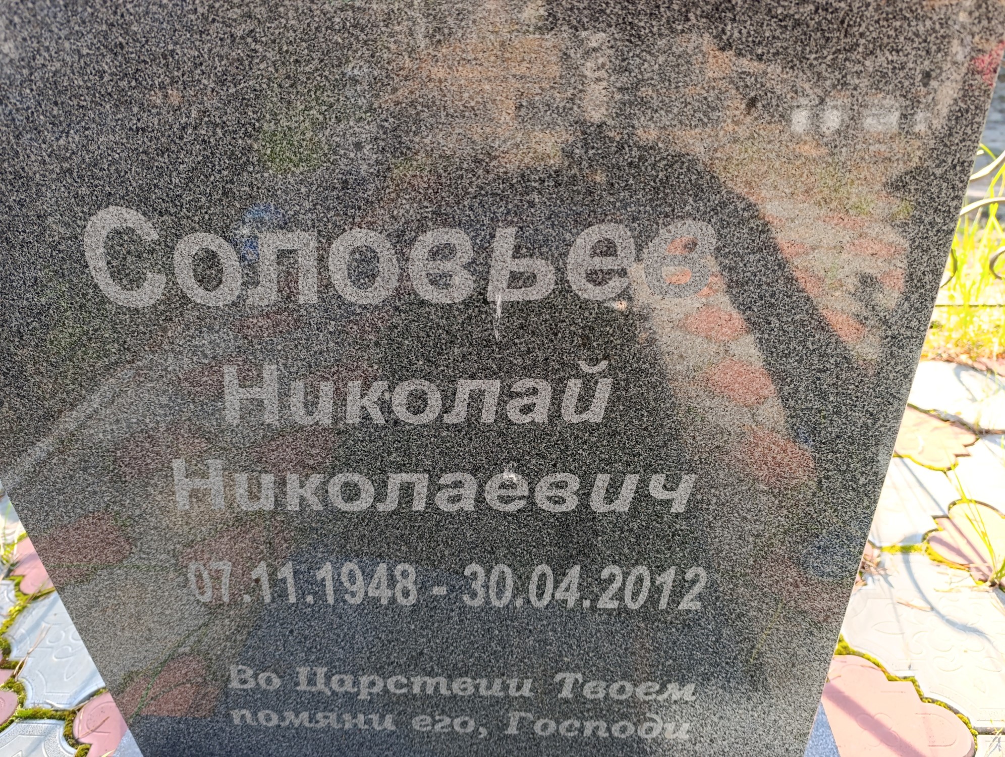 Соловьев Николай Николаевич