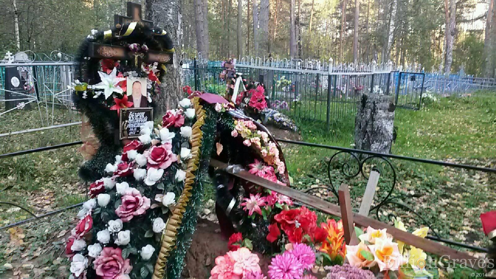 Безрук Валерий Александрович