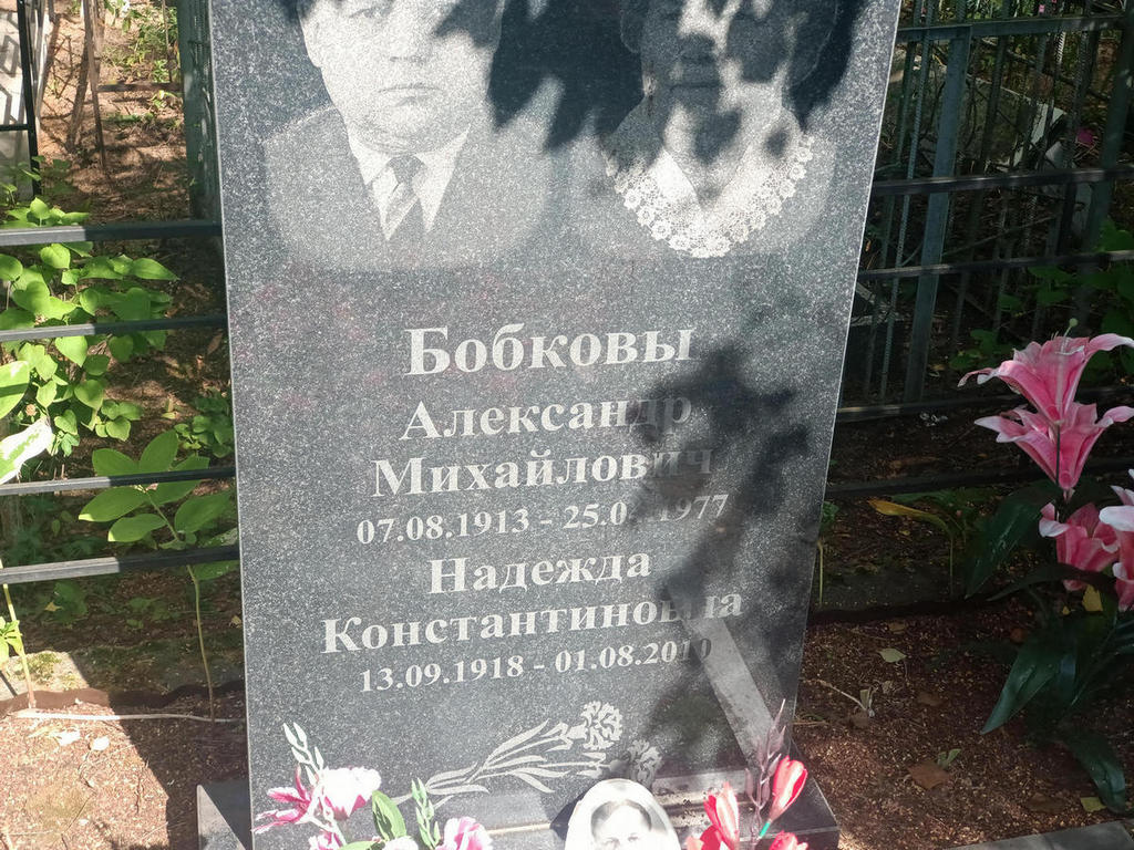 Бобков Александр Михайлович