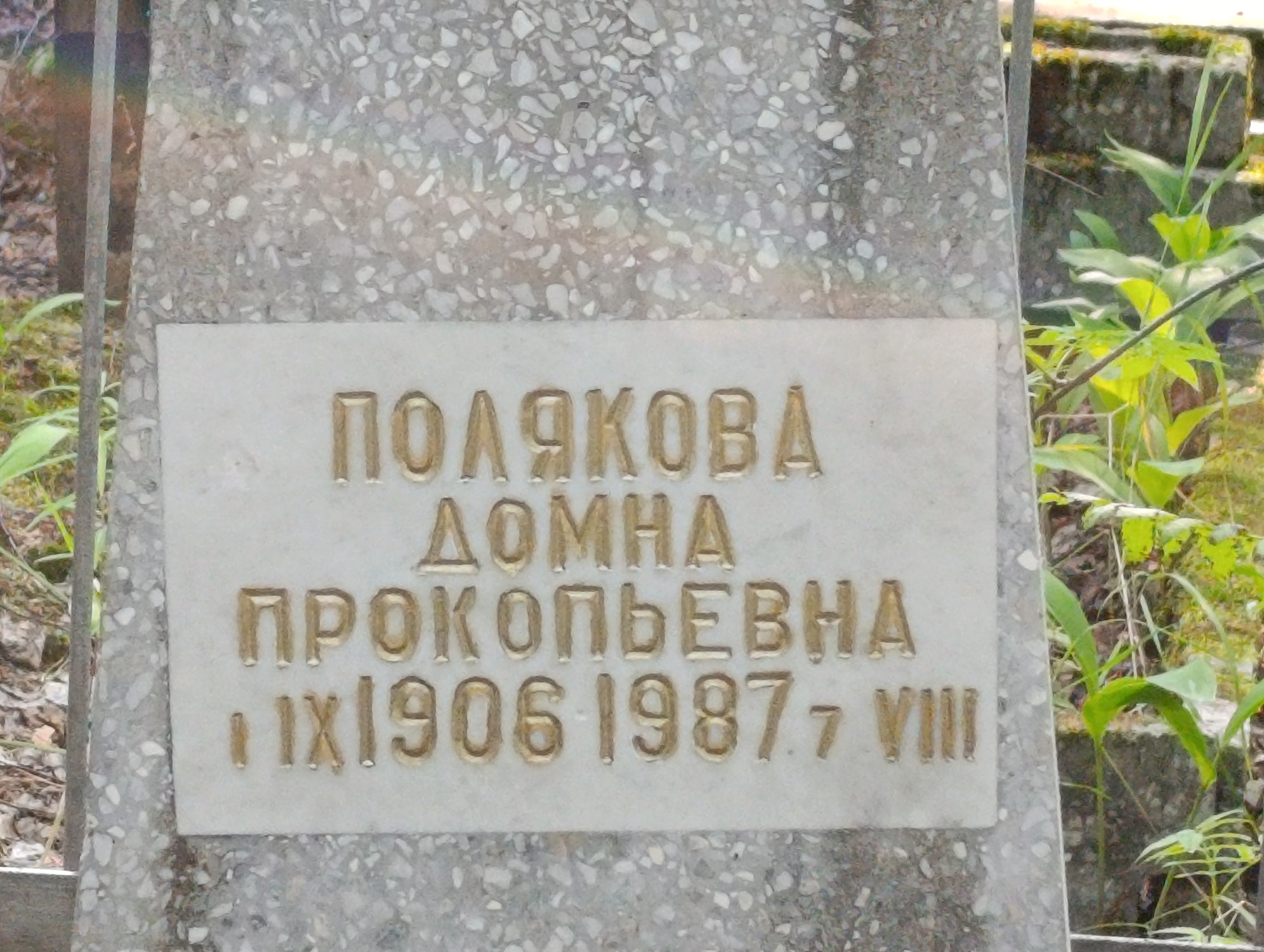 Полякова Домна Прокопьевна