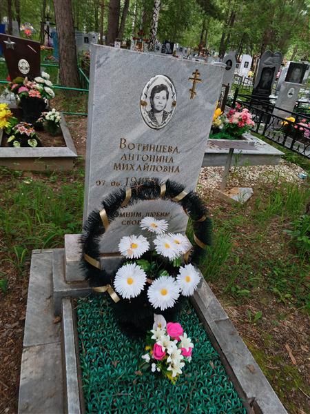 Вотинцева Антонина Михайловна