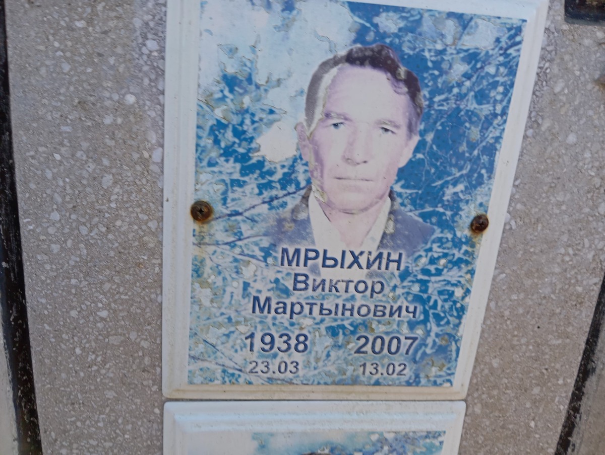 Мрыхин Виктор Мартынович