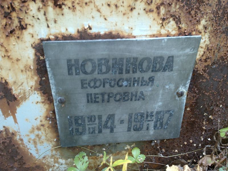 Ефросинья Новикова Петровна