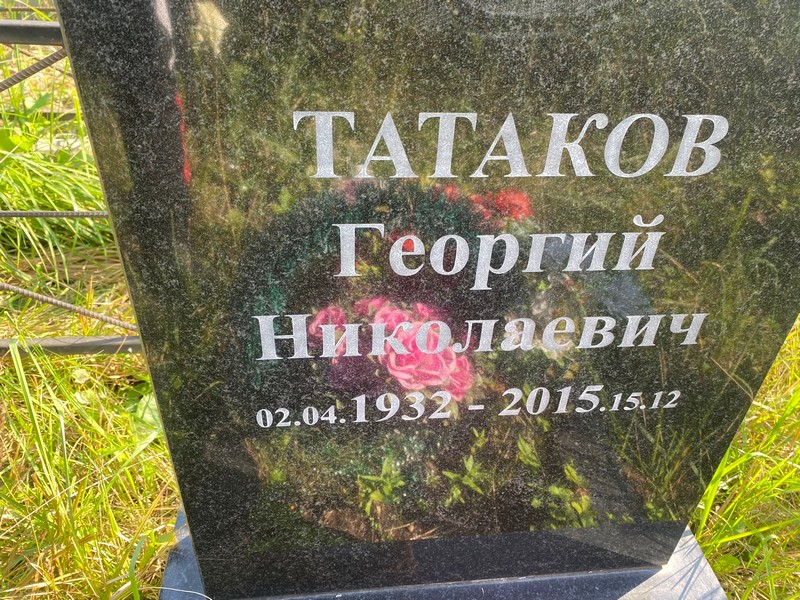 Татаков