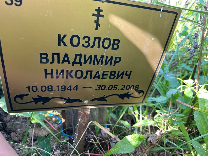 Козлов