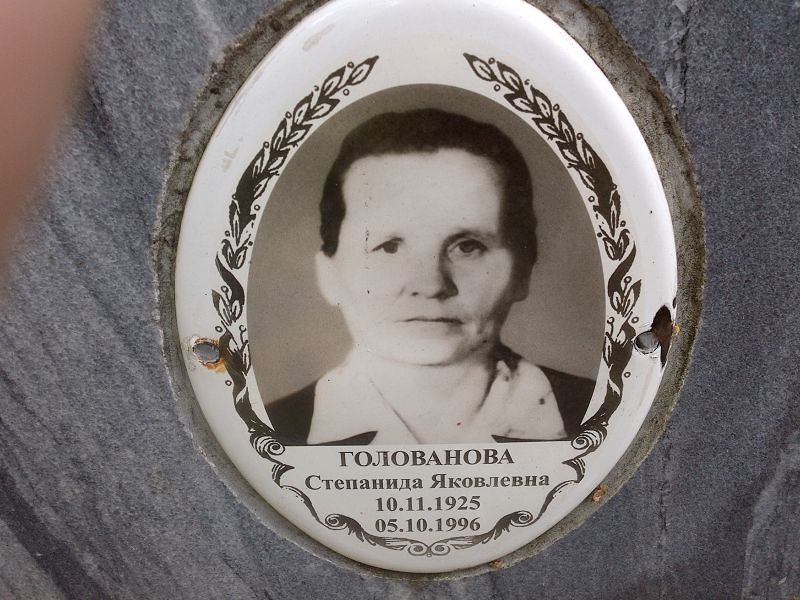 Степанида Голованова Яковлевна