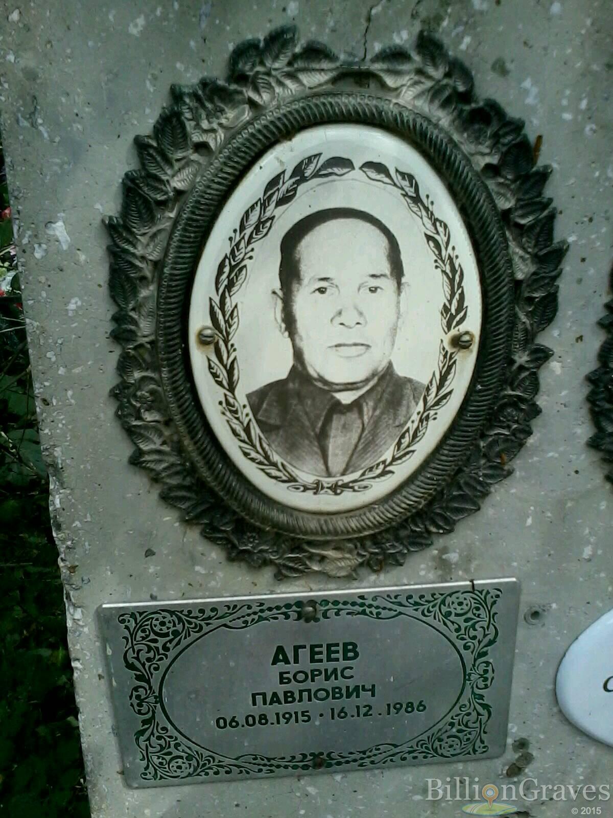 Агеев Борис Павлович