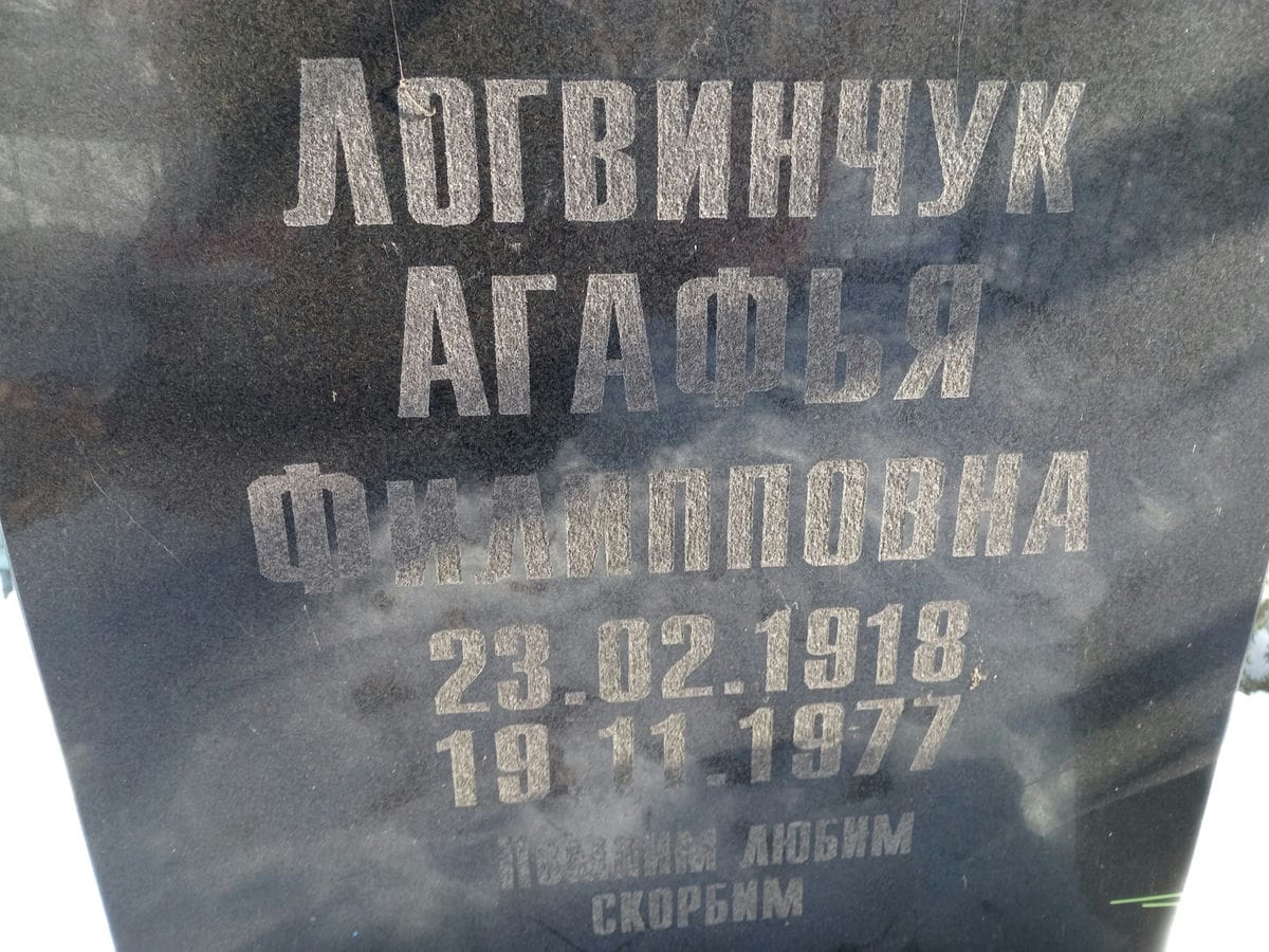 Логвинчук Агафья Филипповна