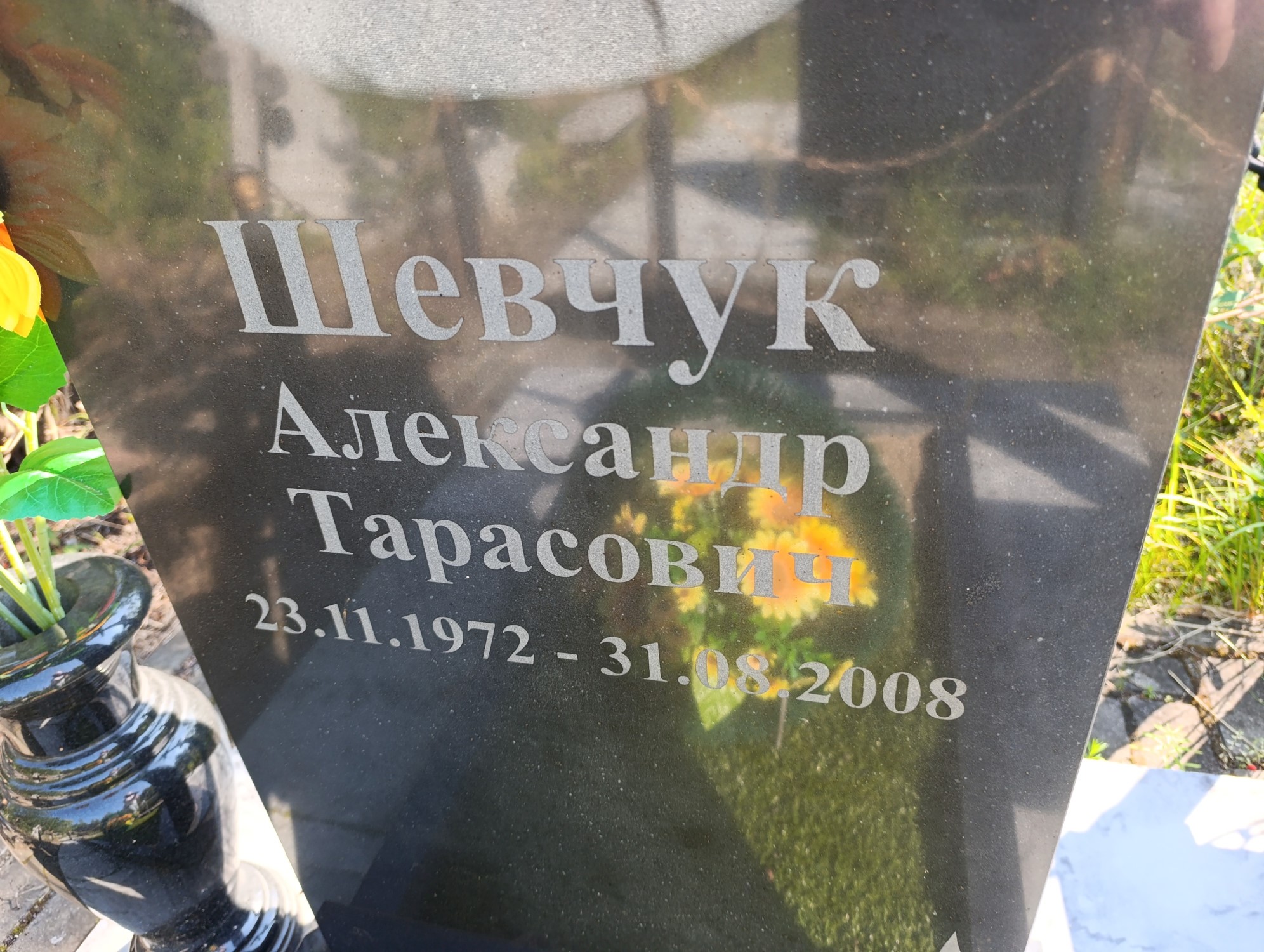 Шевчук Александр Тарасович