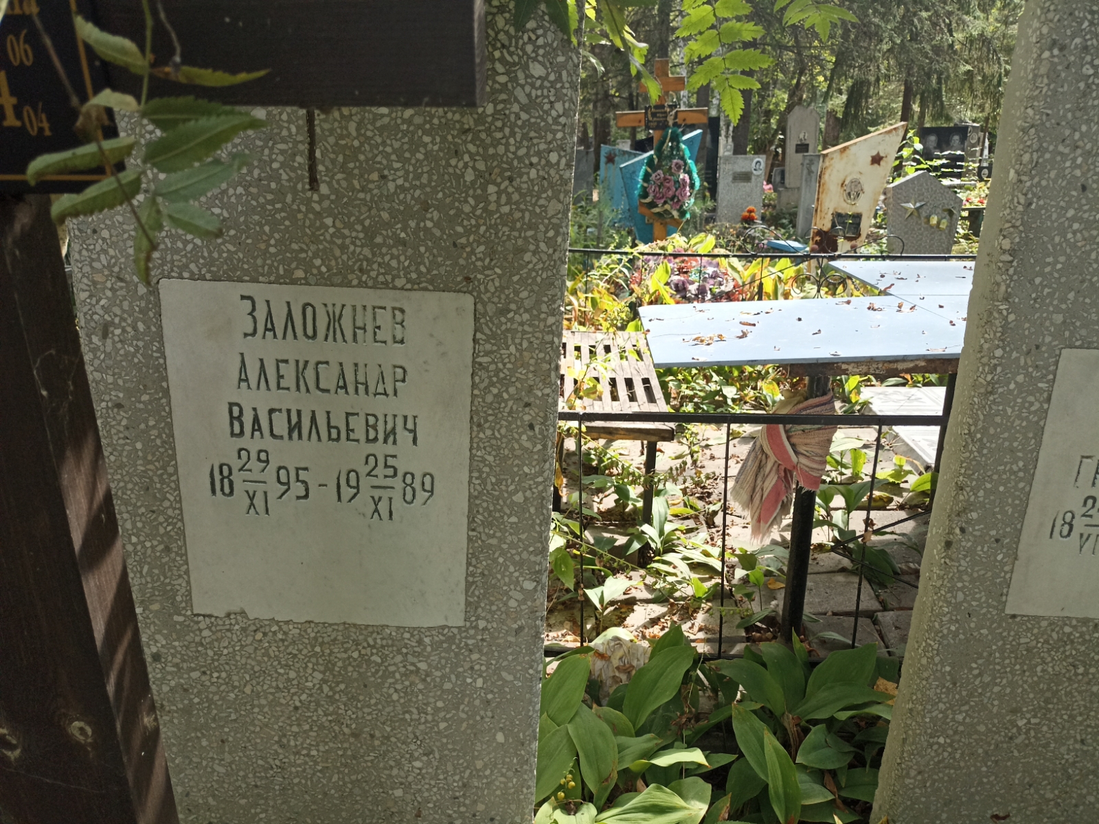Заложнев Александр Васильевич