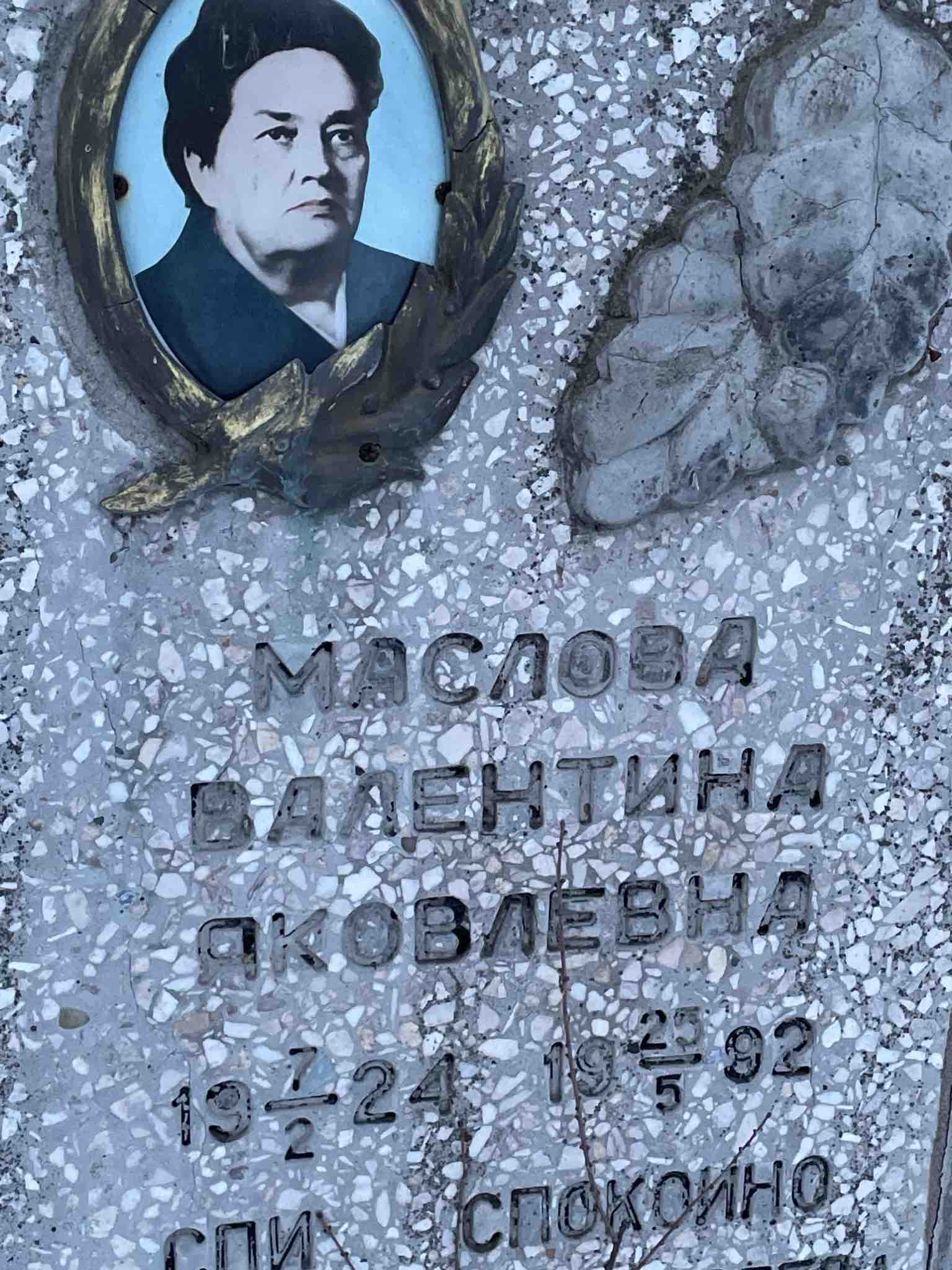 Маслова Валентина Яковлевна