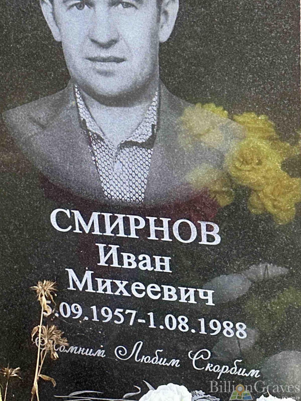 Смирнов Иван Михеевич