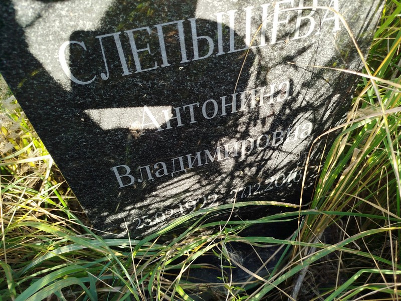 Слепышева Антонина Владимировна
