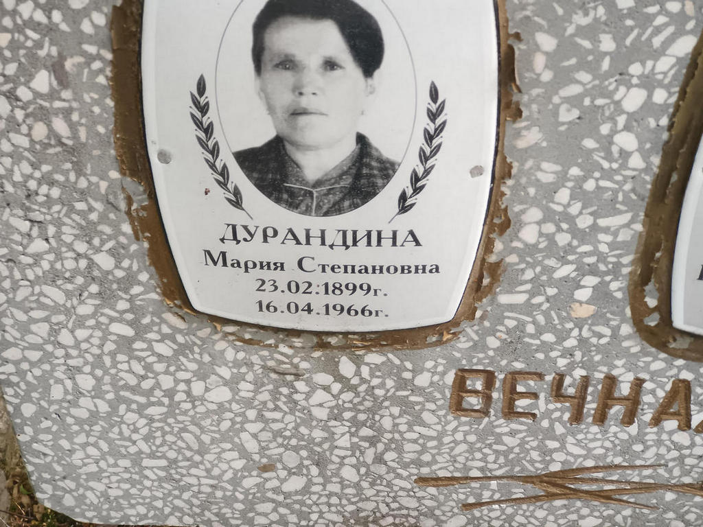 Дурандина Мария Степановна