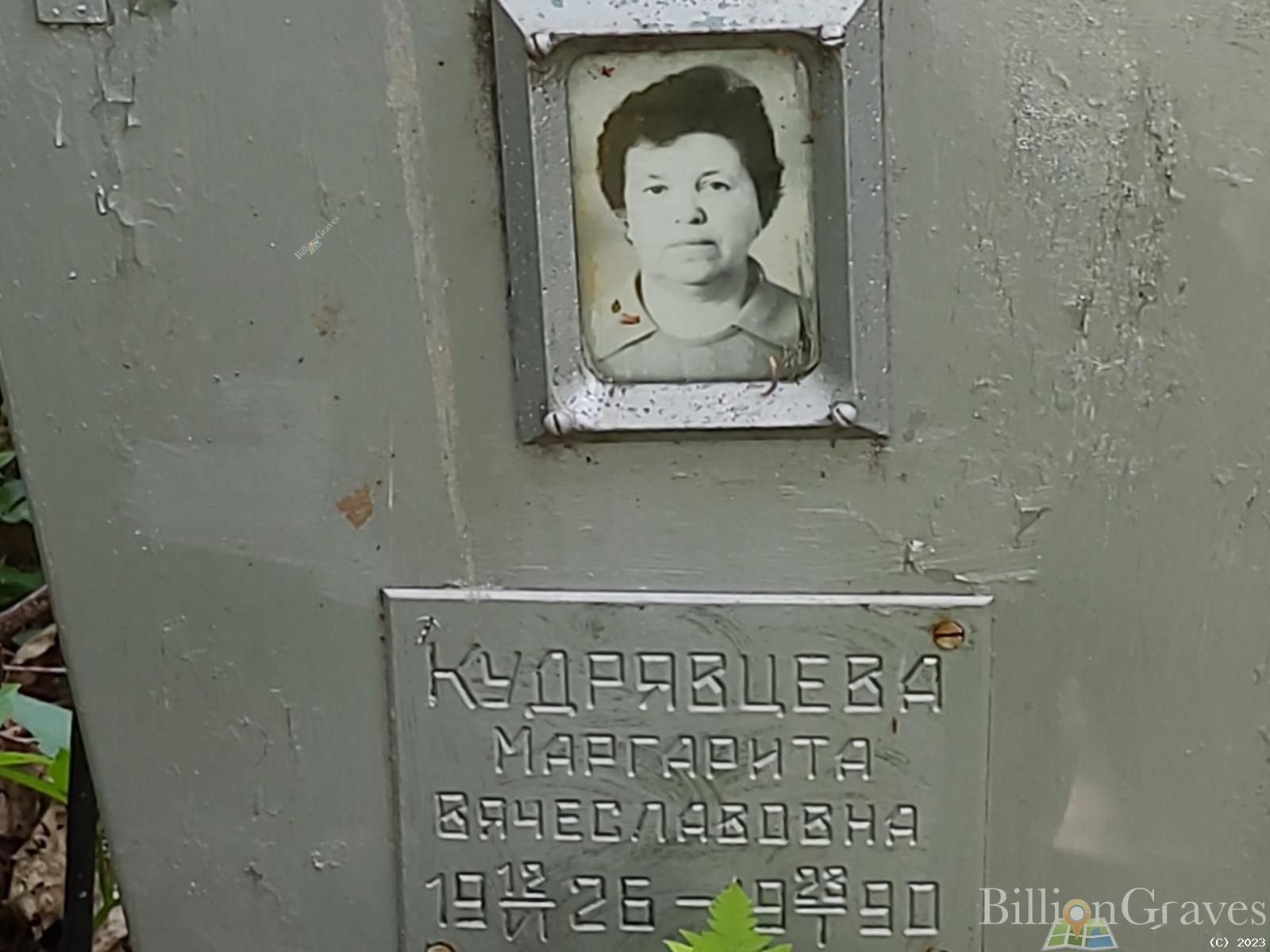 Кудрявцева Маргарита Вячеславовна