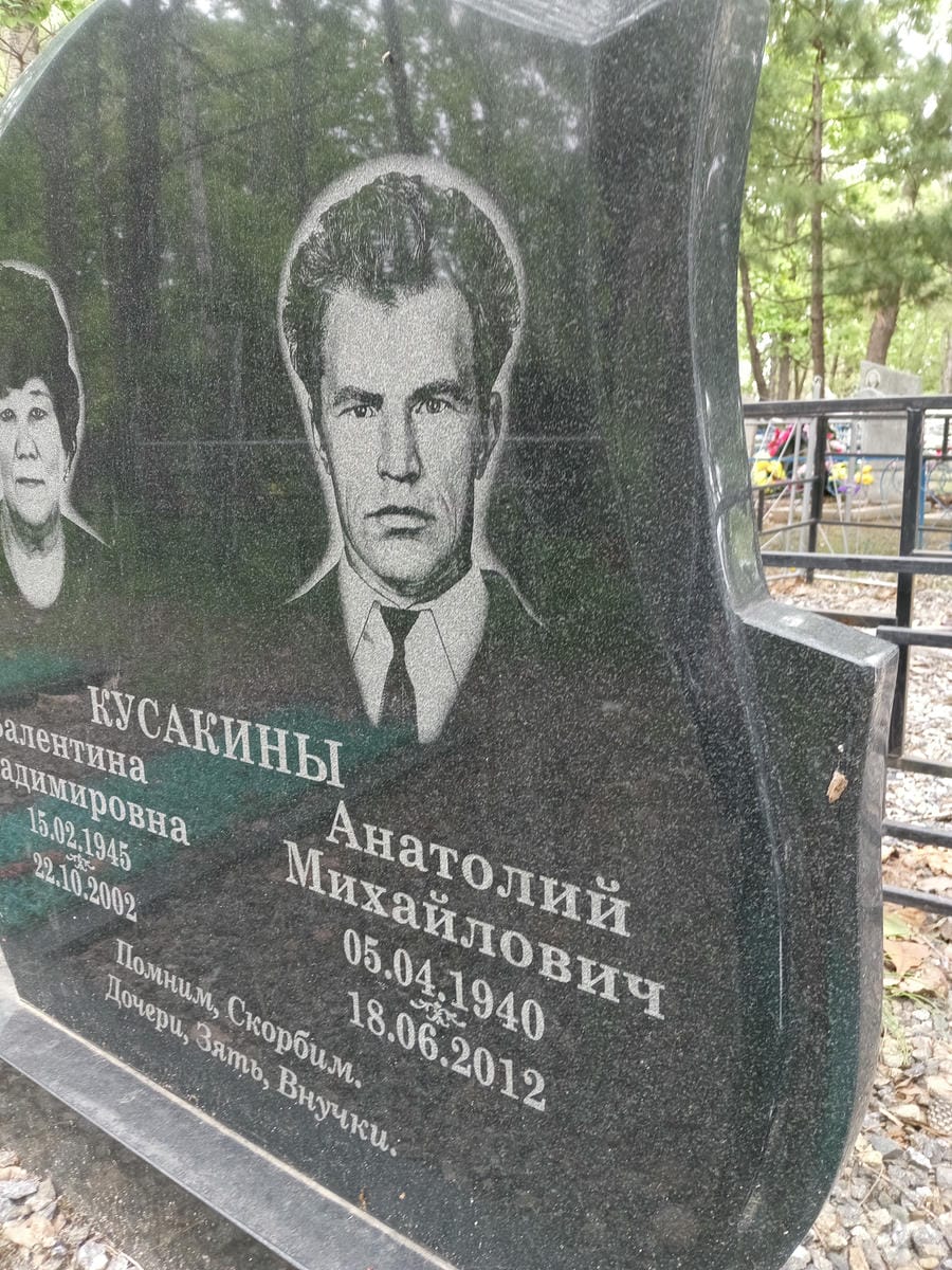 Кусакин Анатолий Михайлович
