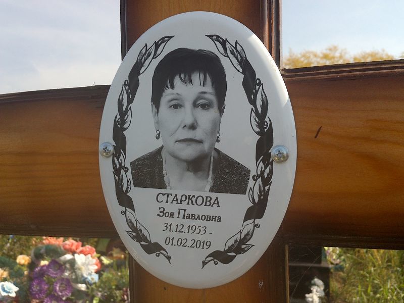 Старкова