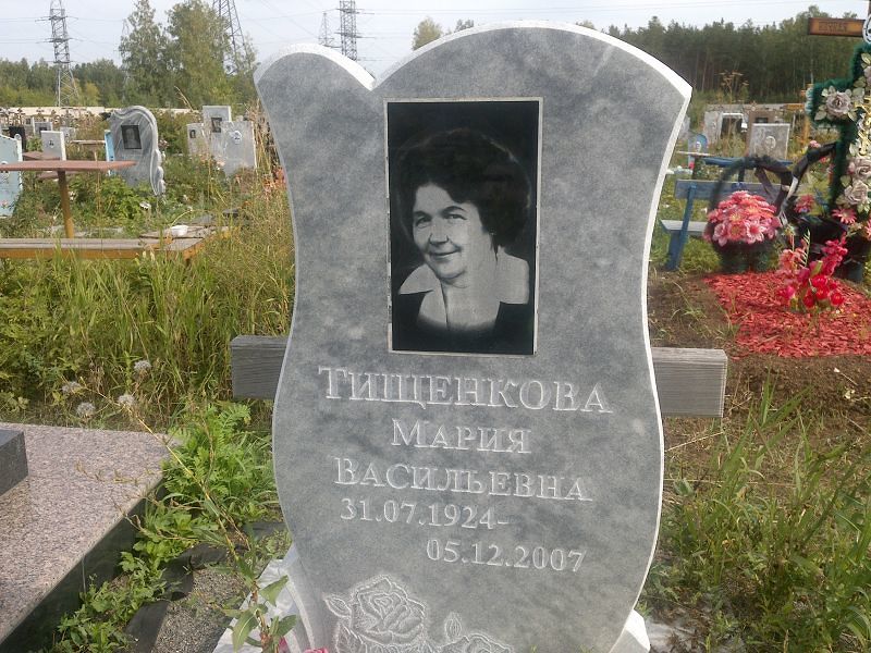 Тищенкова