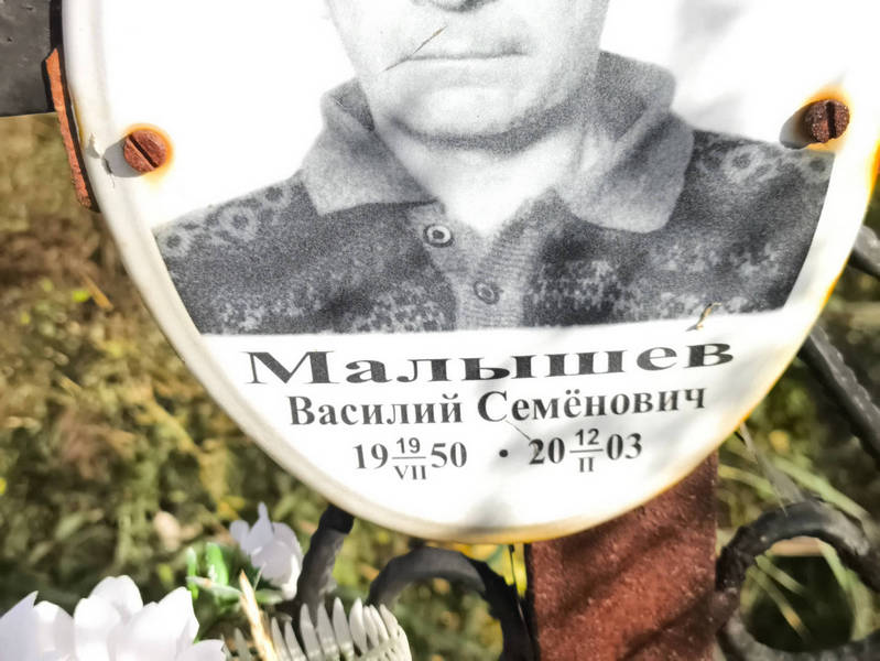 Малышев