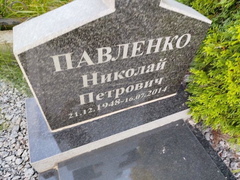Павленко