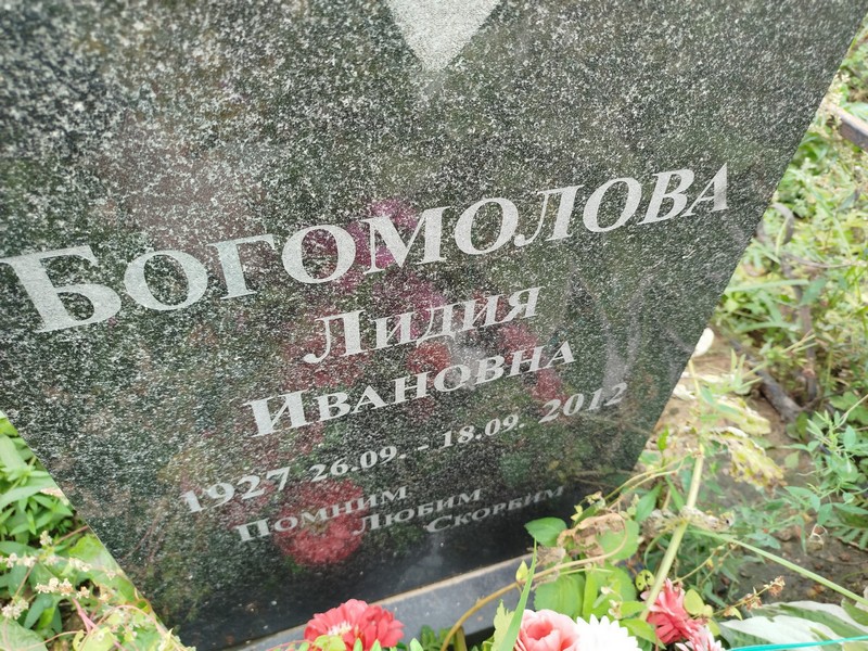Богомолова
