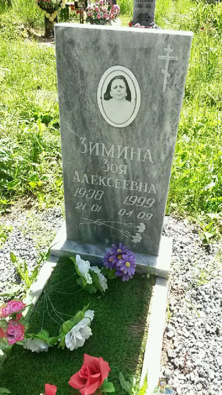 Зимина Зоя Алексеевна