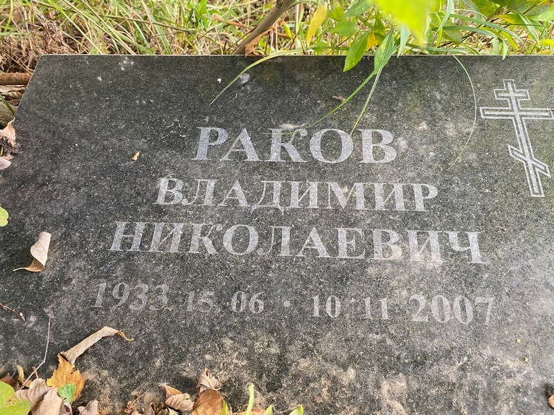 Раков