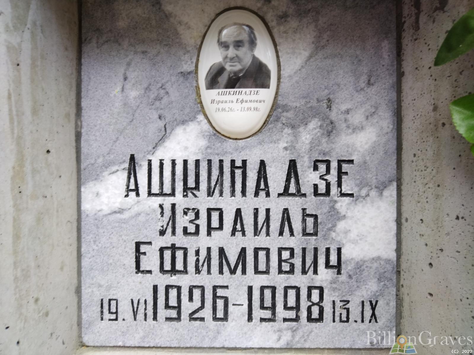 Ашкинадзе Израиль Ефимович