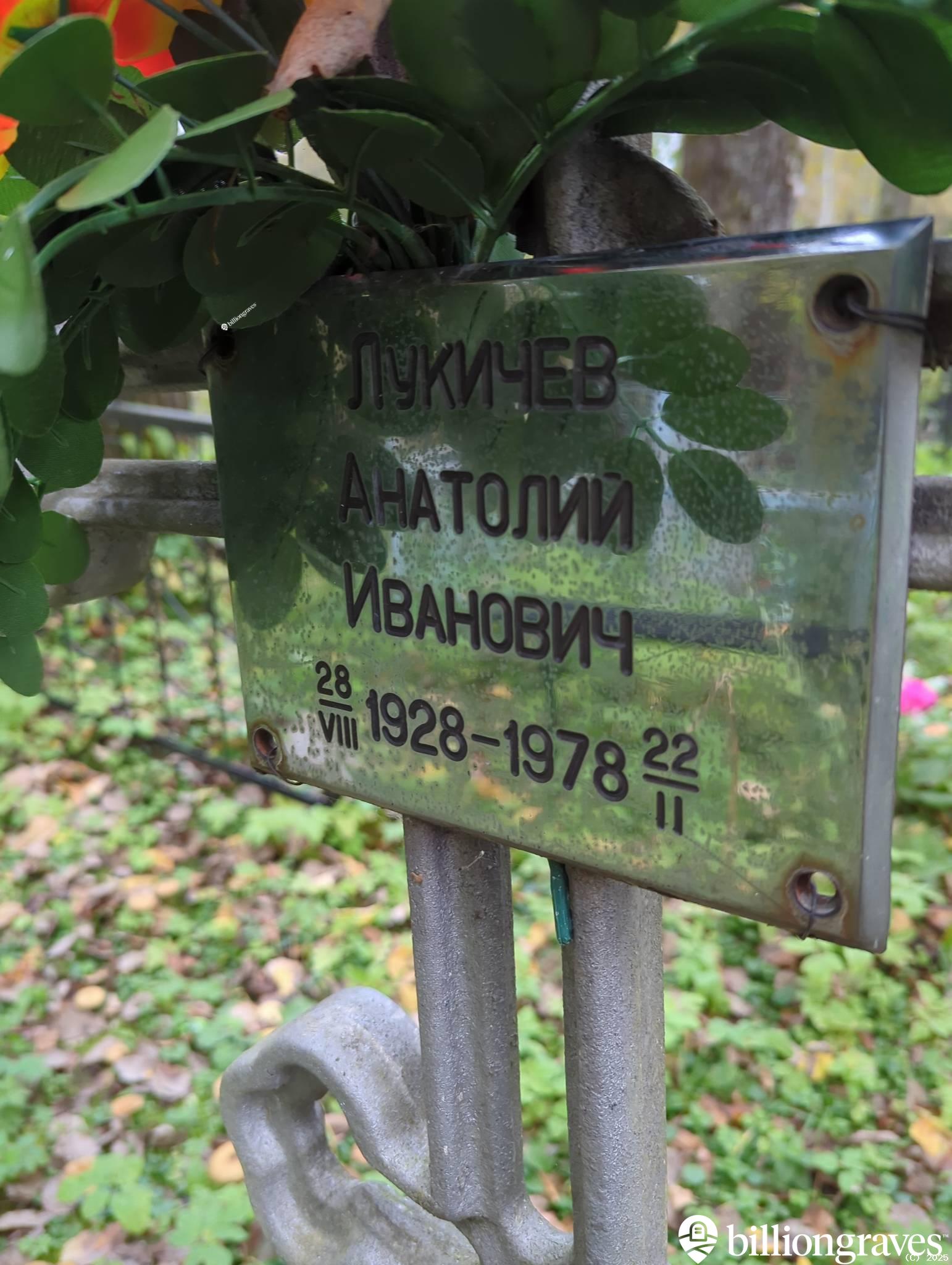 Лукичев Анатолий Иванович
