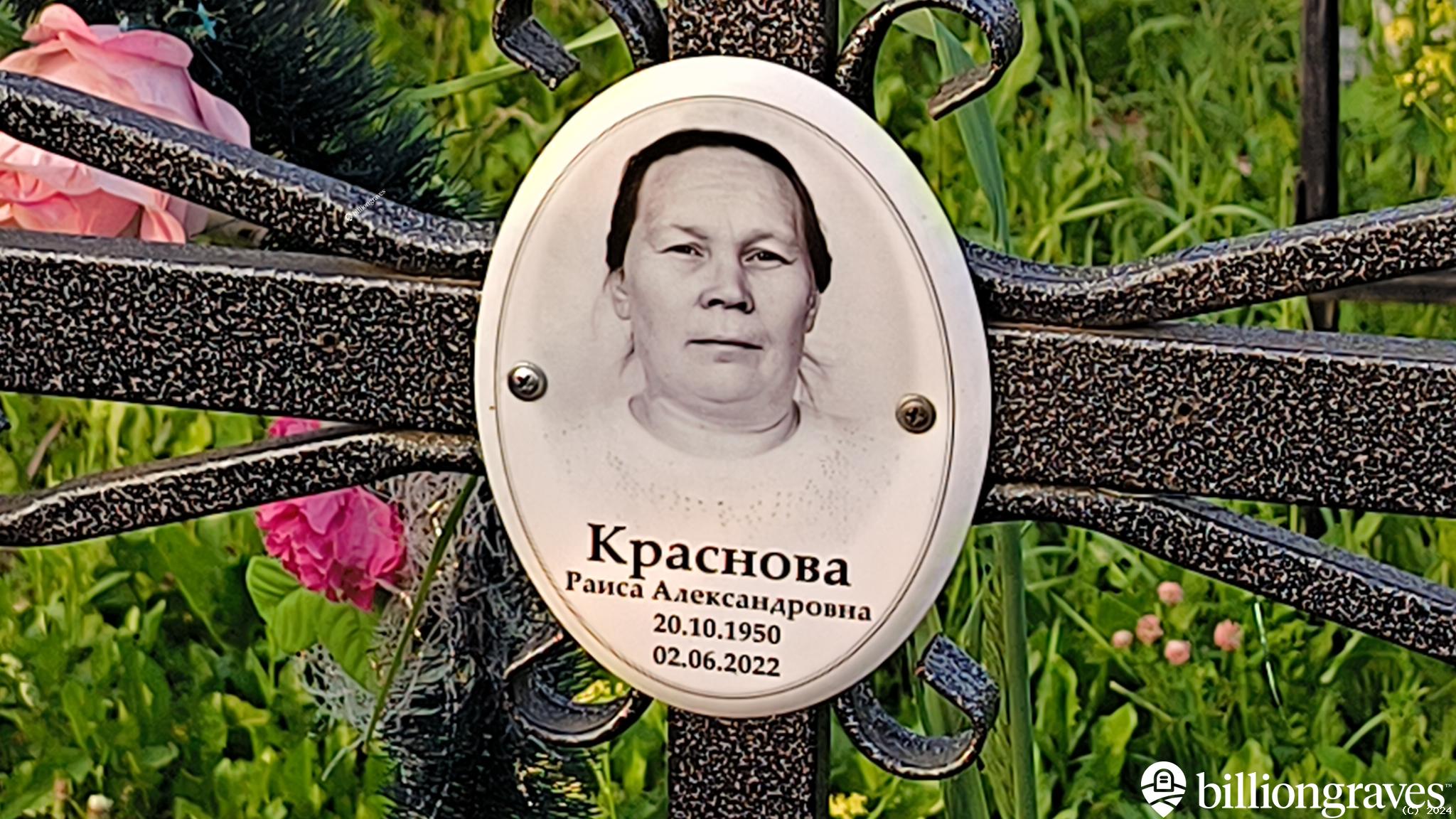 Краснова Раиса Александровна