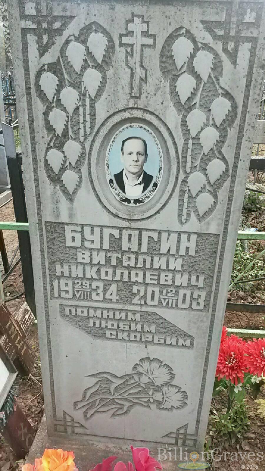 Бугагин Виталий Николаевич