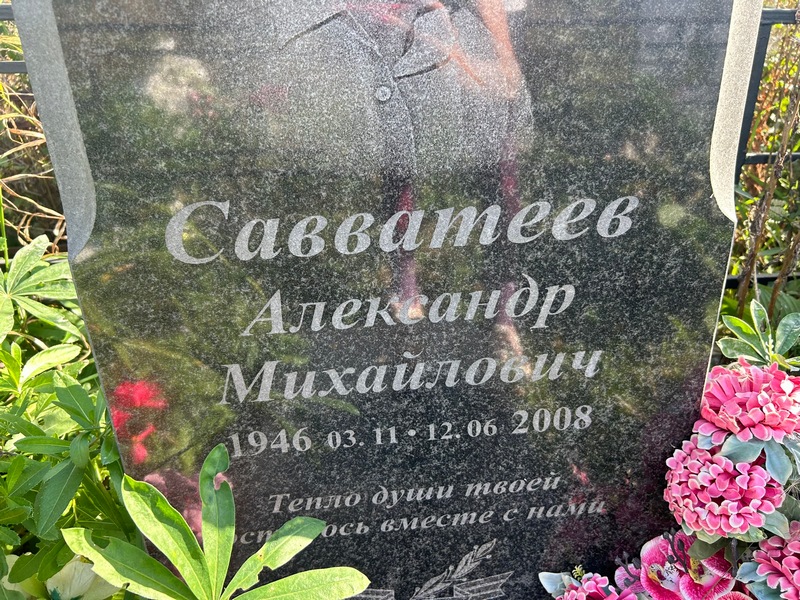 Савватеев