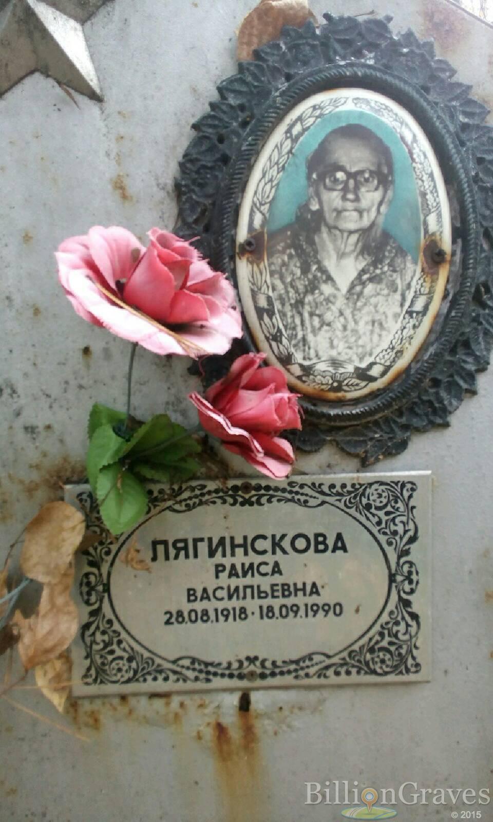 Лягинскова Раиса Васильевна