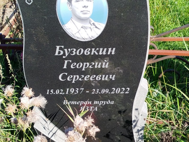 Бузовкин
