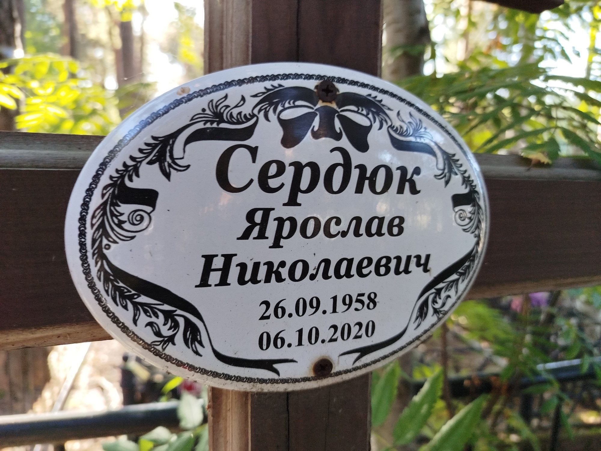 Сердюк Ярослав Николаевич