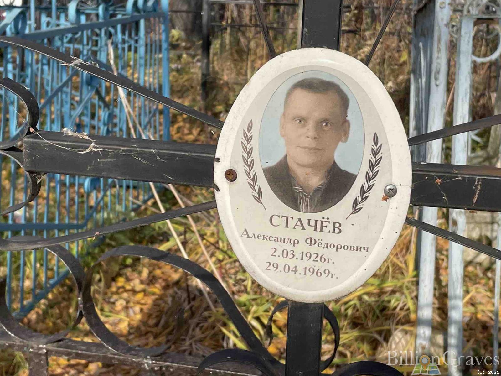Стачёв Александр Фёдорович