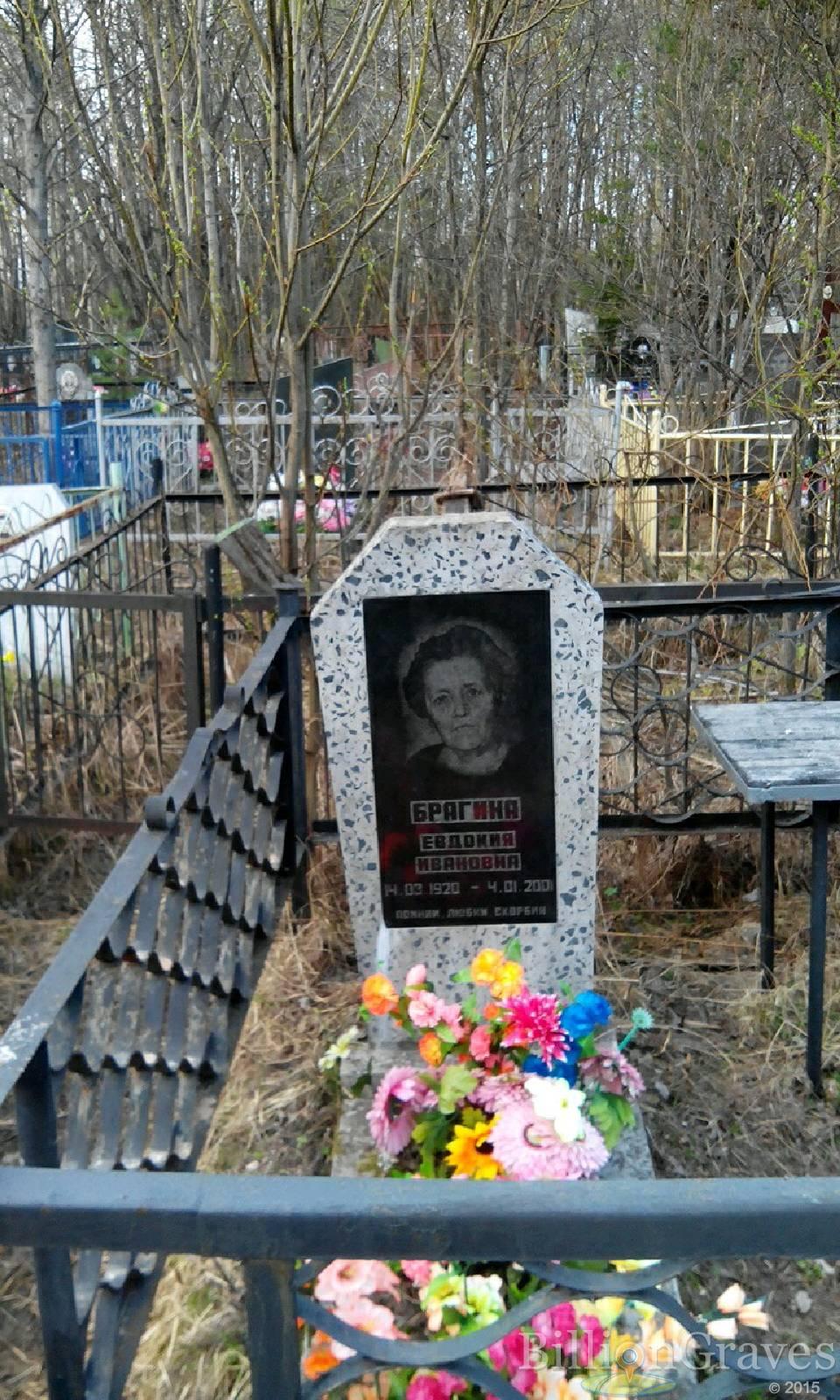 Брагина Евдокия Ивановна