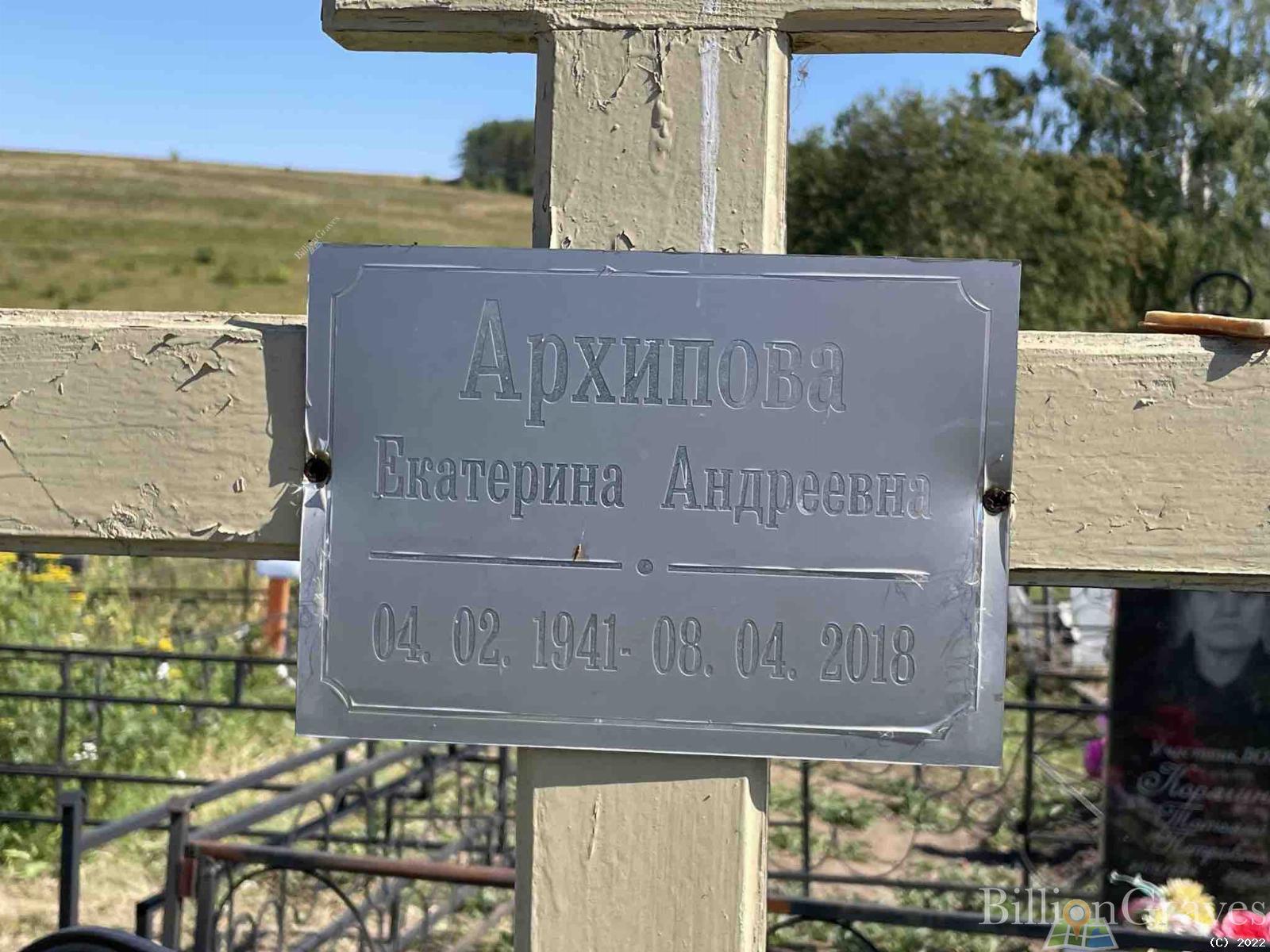 Архипова Екатерина Андреевна