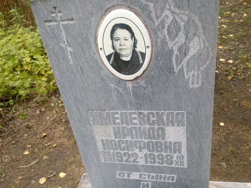 Ираида Хмелевская Иосифовна
